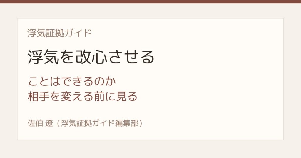 浮気を改心させることはできるのか 相手を変えようとする前に見ること