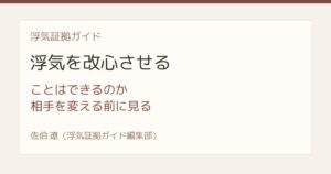 浮気を改心させることはできるのか 相手を変えようとする前に見ること