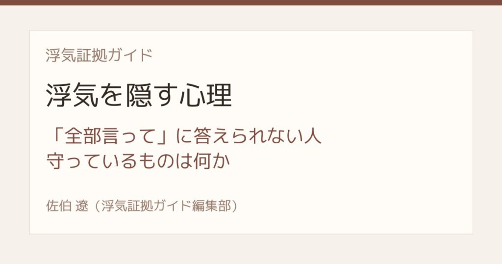 浮気を隠す心理 全部言ってに答えられない人の本音