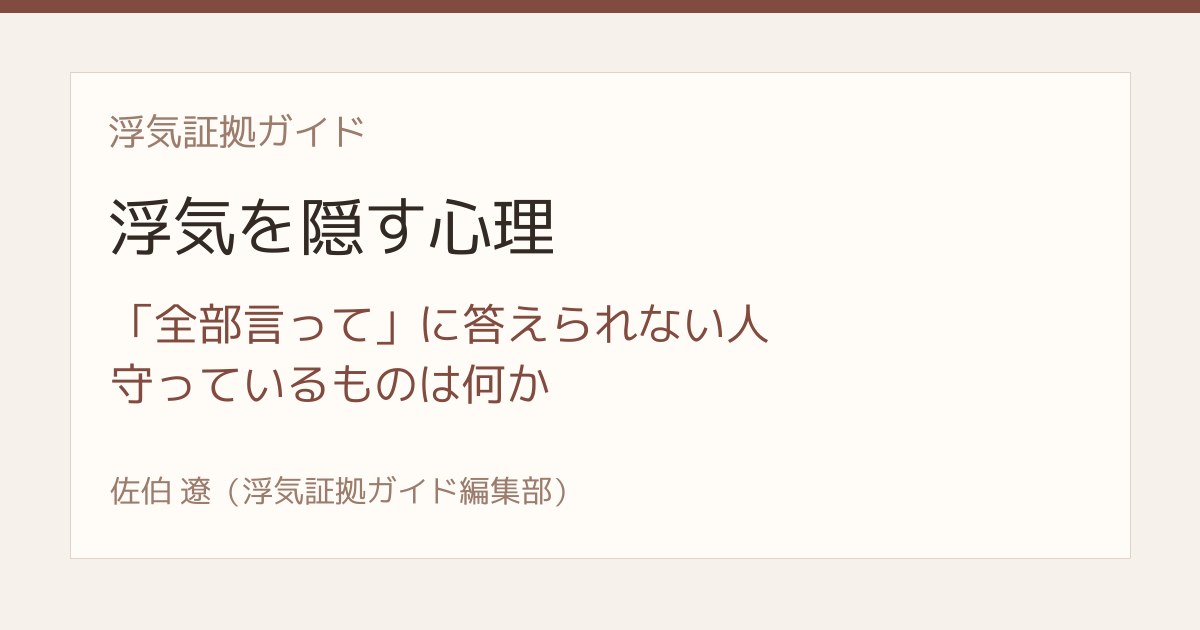 浮気を隠す心理 全部言ってに答えられない人の本音