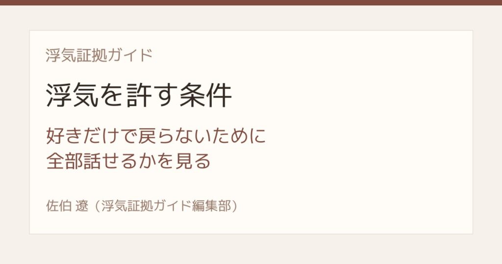 浮気を許す条件 全部話せない相手を信じる前に見ること
