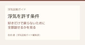 浮気を許す条件 全部話せない相手を信じる前に見ること